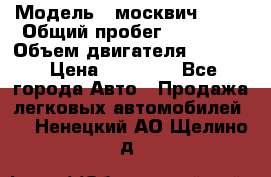  › Модель ­ москвич 2140 › Общий пробег ­ 70 000 › Объем двигателя ­ 1 500 › Цена ­ 70 000 - Все города Авто » Продажа легковых автомобилей   . Ненецкий АО,Щелино д.